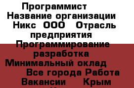 Программист SQL › Название организации ­ Никс, ООО › Отрасль предприятия ­ Программирование, разработка › Минимальный оклад ­ 85 000 - Все города Работа » Вакансии   . Крым,Керчь